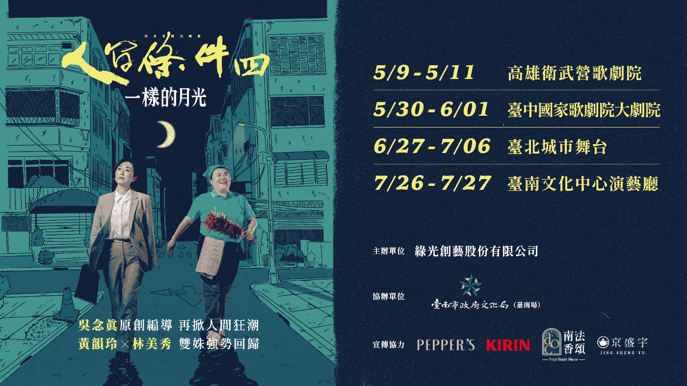吳念真塵封16年之作 《人間條件四》總彩排 舞台再升級  《人間條件四》台詞劇情都忠於原味！ 演員非黃韻玲、林美秀不可