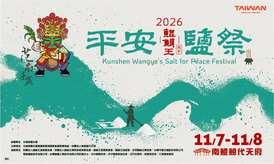 信仰與海風交織的時光：2026鯤鯓王鹽祭，打造全世代文化盛宴