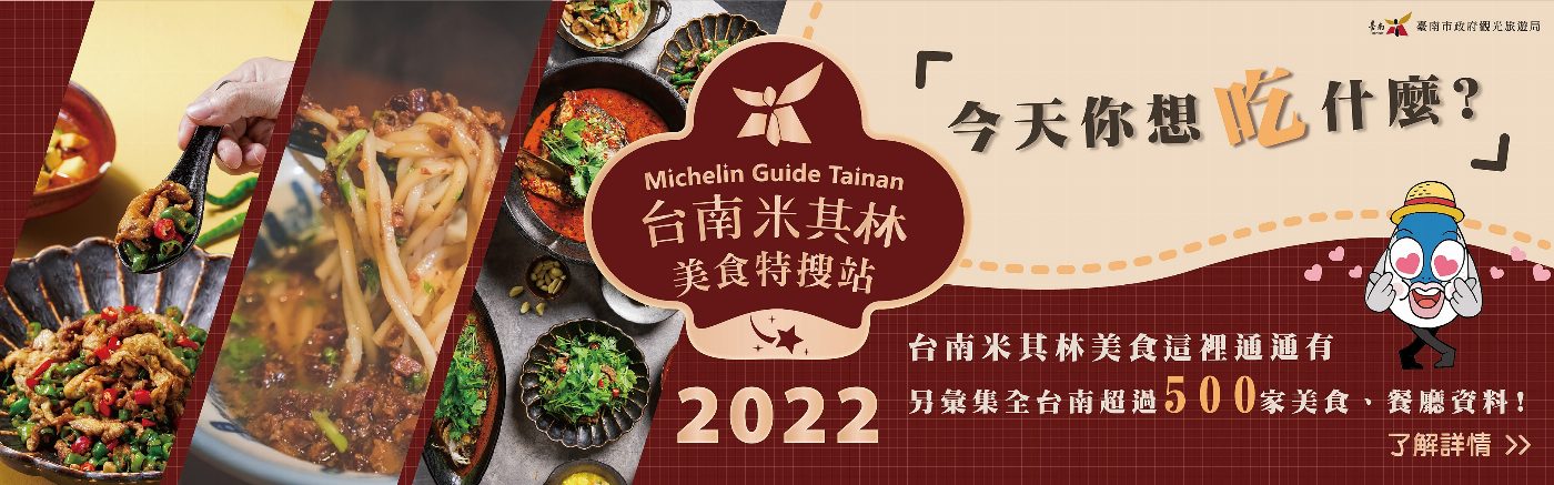 中英文「台南米其林 美食特搜站」上線! 