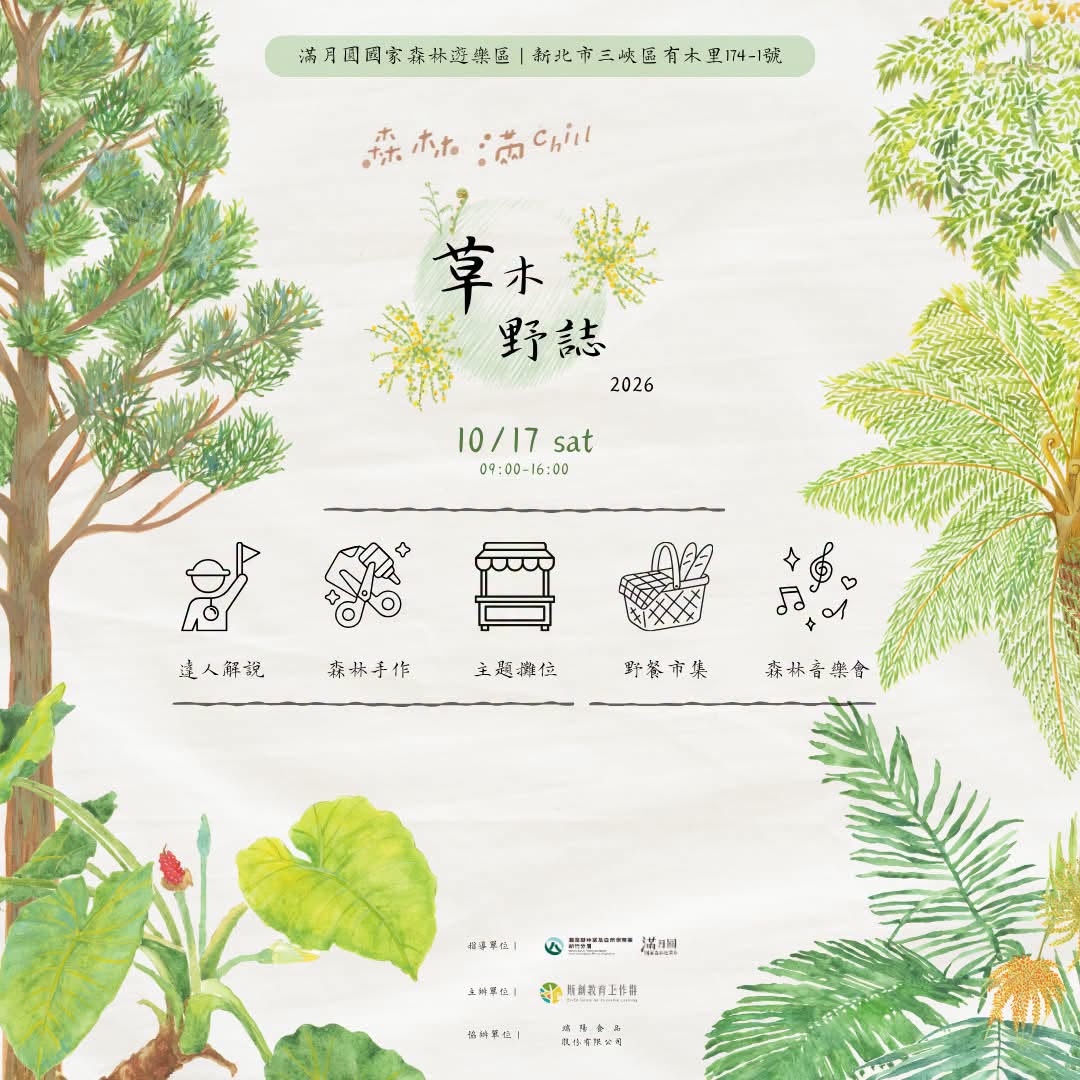 Chill高氣爽，森林滿Chill！滿月圓年度活動「草木野誌」10月17日登場