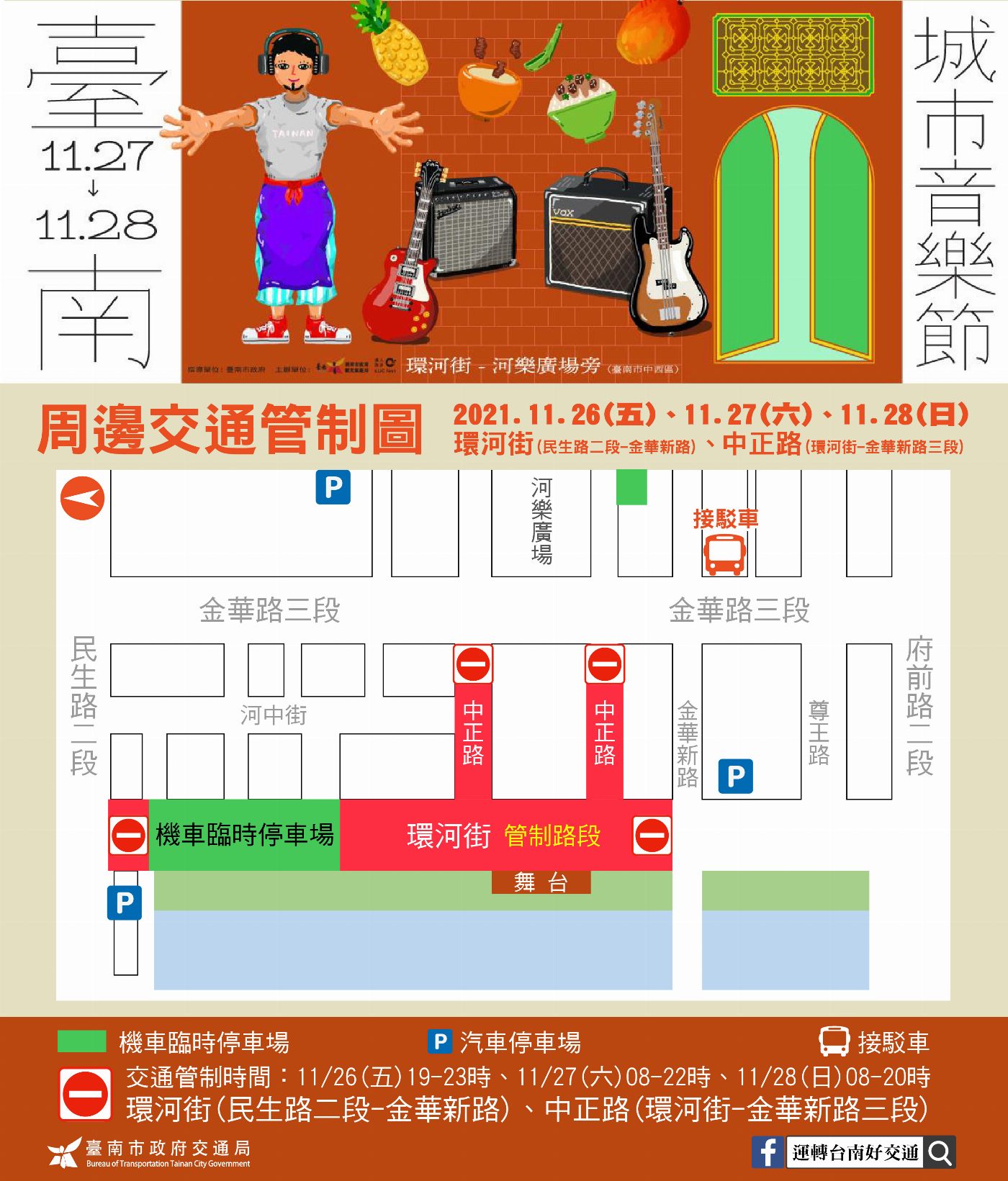 音樂節、街頭藝術節齊登場 台南假日活動交通資訊提醒