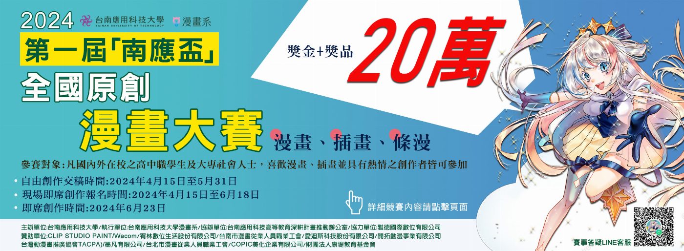 南應大打造全國漫畫風潮！首辦『南應盃』全國原創漫畫大賽引爆矚目