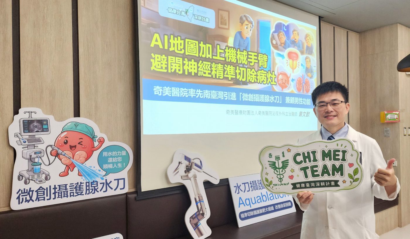 不怕雄風打折！奇美醫院率先南臺灣引進「微創攝護腺水刀」