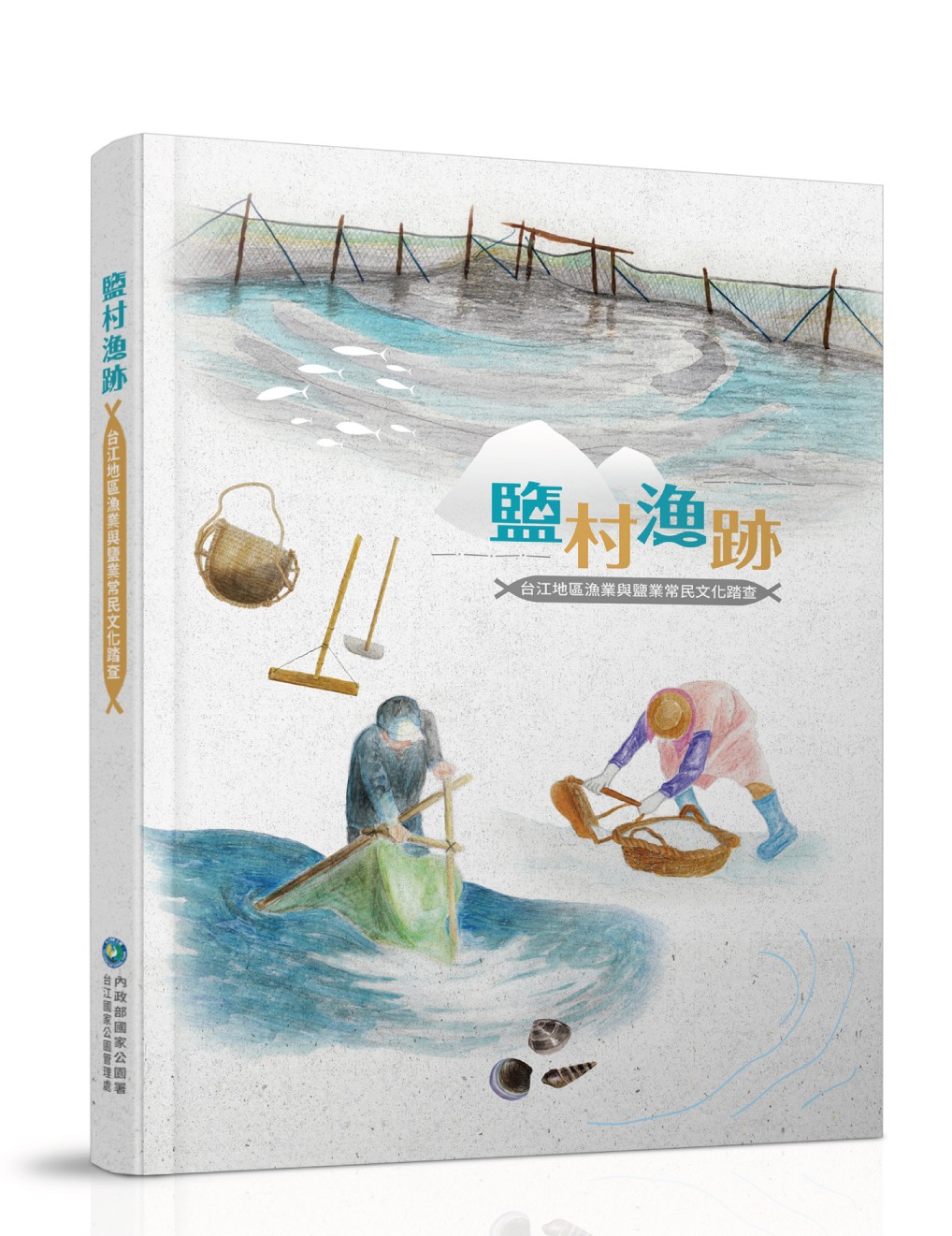 台江處新書《鹽村漁跡》發表會 邀您一同聆聽 最在地的漁鹽故事!