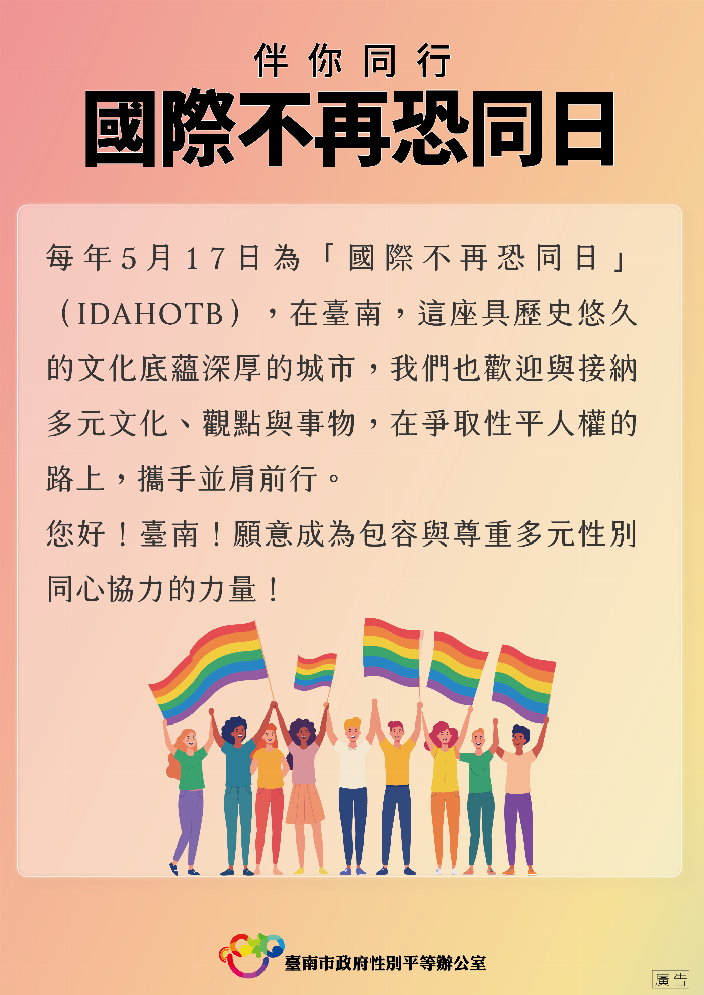 517國際不再恐同日   南市府彩虹旗飄揚  表達對多元性別族群的支持