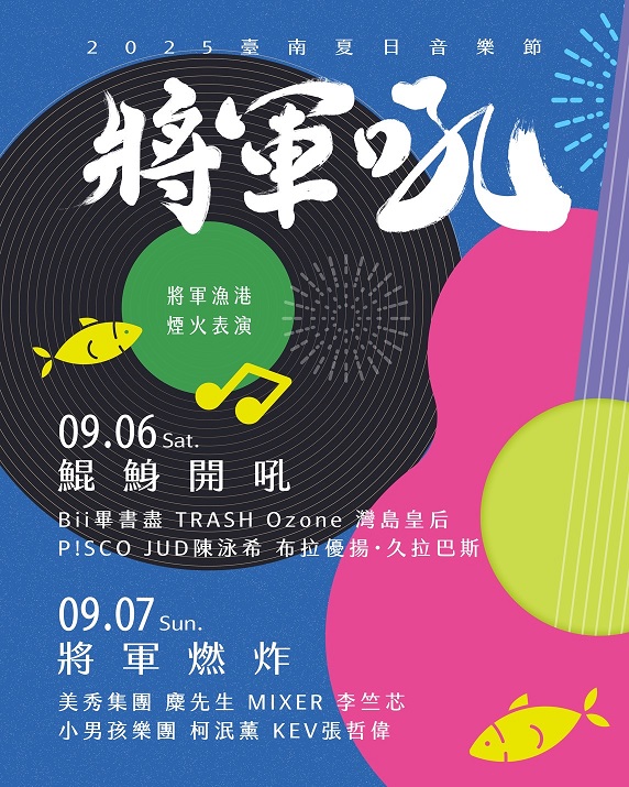2025臺南夏日音樂節-將軍吼9月6、7日與您有約 歡迎全國各地樂迷齊聚將軍漁港熱鬧開吼