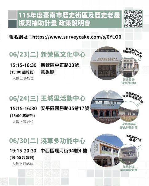 老屋再生永續行動 臺南市115年度歷史街區振興補助說明會開放報名