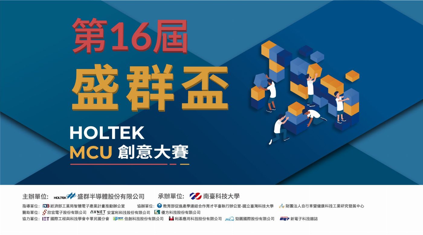 第十六屆盛群盃HOLTEK MCU創意大賽將於南臺科大舉辦 大學校院百餘支隊伍同台競技 跨領域玩出智能新創意