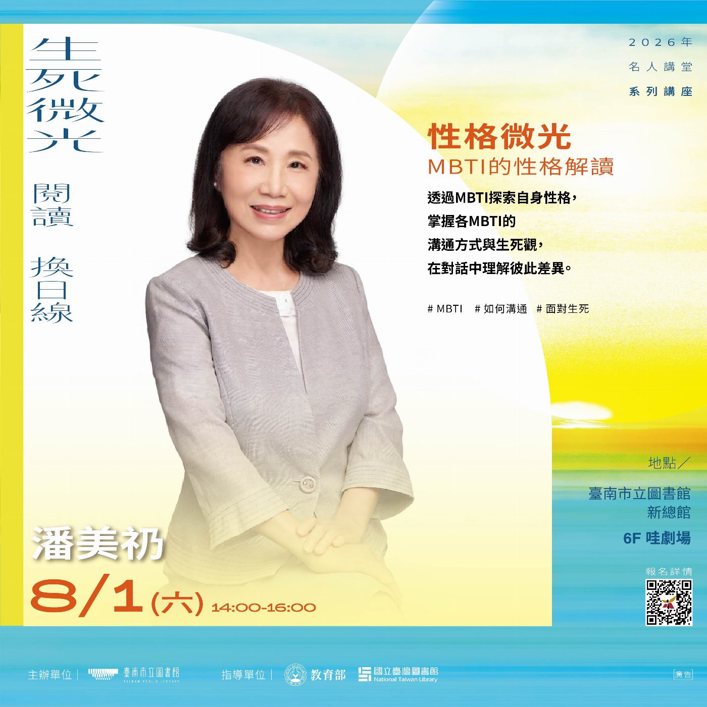 從看見死亡到學會好好活著！南市圖「閱讀換日線——生死微光」邀謝哲青、小冬瓜等跨界名師陪伴探索生命課題