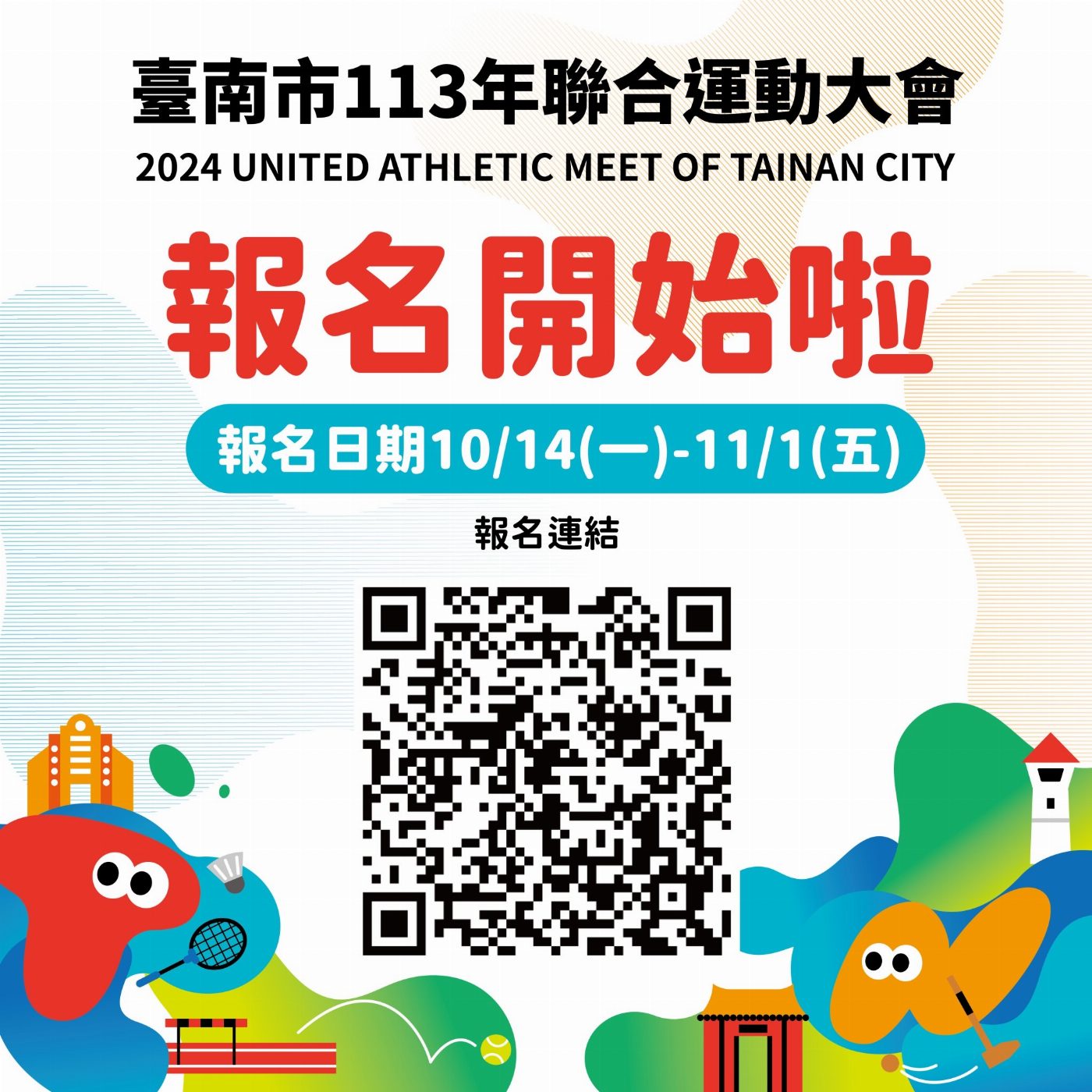 臺南市113年聯合運動大會熱烈報名中！ 黃偉哲市長誠摯邀請市民朋友共襄盛舉