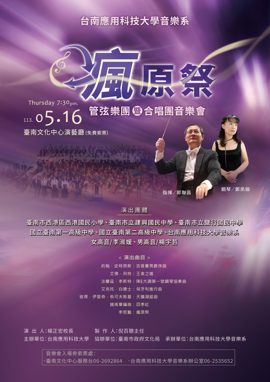 南應大音樂系舉辦《瘋原祭》─管弦樂團暨合唱團音樂會 歡迎各界蒞臨饗宴