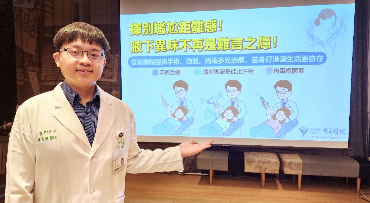 揮別尷尬距離感！腋下異味不再是難言之隱！ 奇美醫院提供手術、微波、肉毒多元治療，量身打造讓生活更自在
