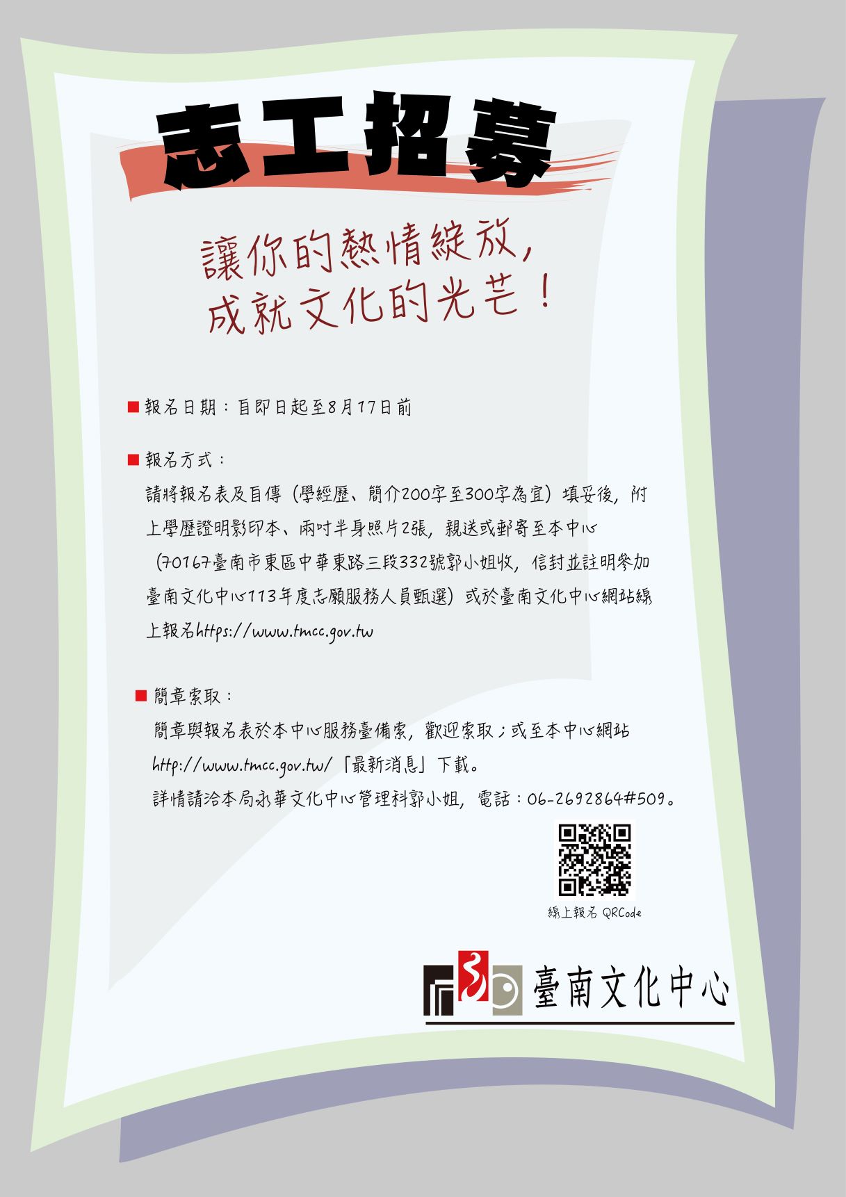  「有志藝同」臺南文化中心志工招募中　