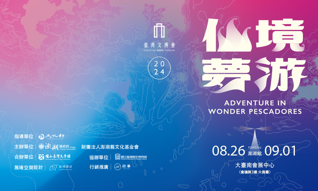 「2024年臺灣文博會-地方館-澎湖館-仙境夢游」8月26日開展；8月28日開放一般民眾入館!