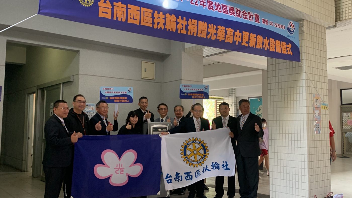 光華高中校慶，獲臺南西區扶輪社捐贈飲水設備