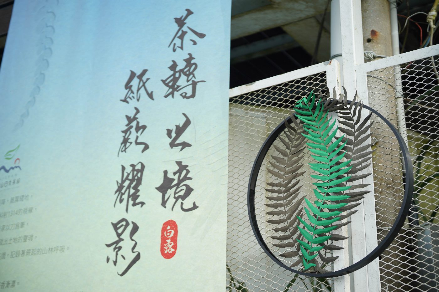 融入紙蕨地景佈置 融入紙蕨地景佈置