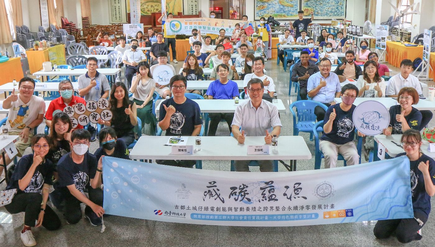 南臺科大USR「藏碳蘊漁」期末課程成果分享會暨綠能實作活動 大展人才培育優異成果