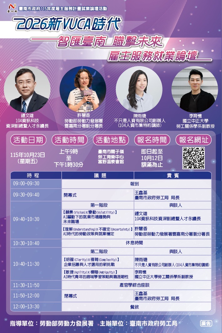 迎戰AI浪潮！南市勞工局將辦理「新VUCA時代：智匯臺南 職擊未來」論壇   即日起開放線上報名