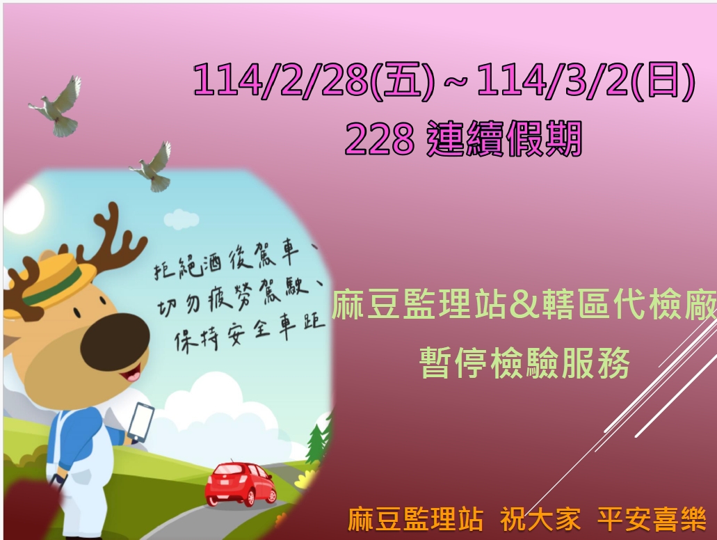 228連假暫停車輛檢驗服務，請提早辦理車輛檢驗