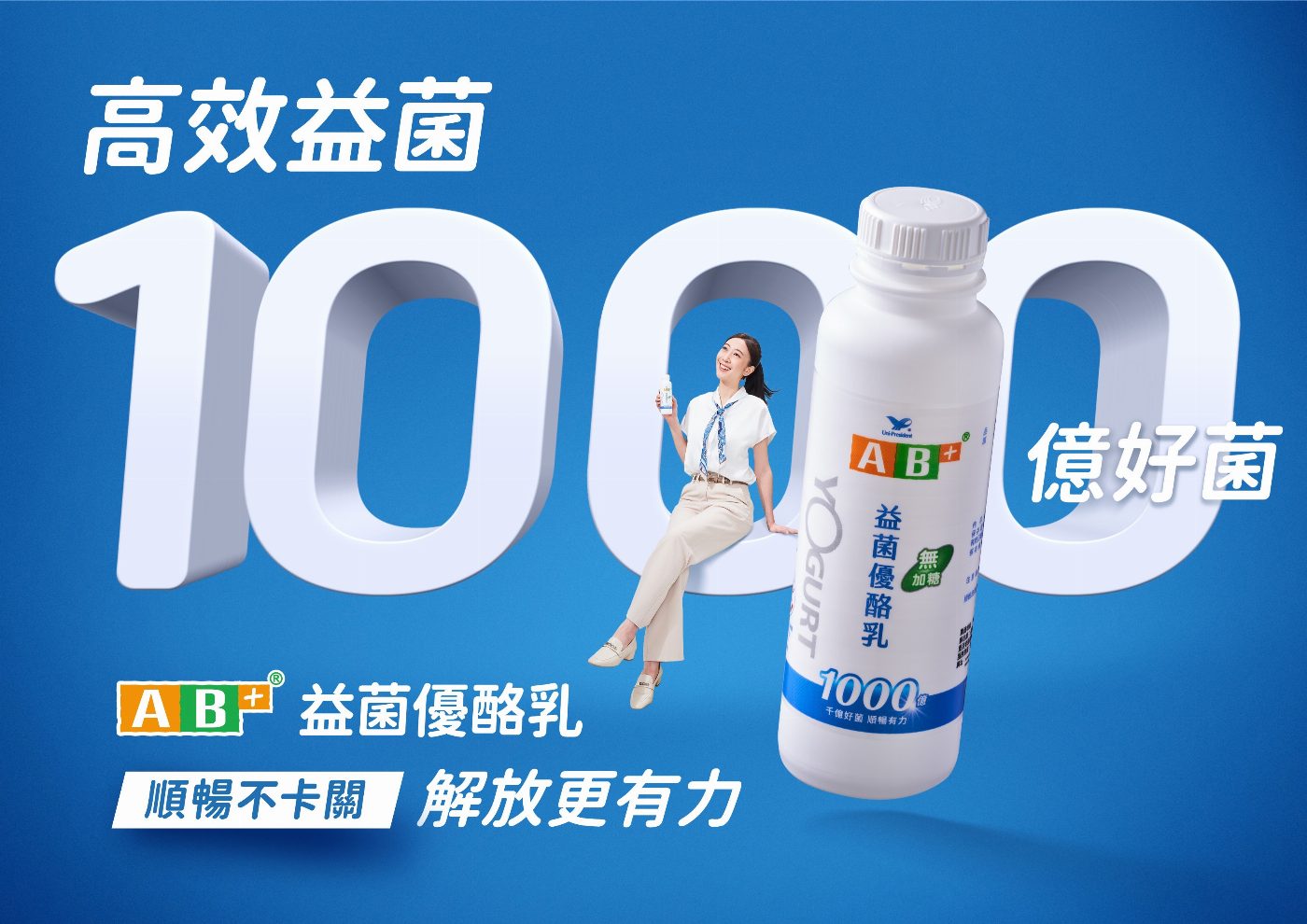 工作卡關，順暢也卡關？全新 AB+益菌優酪乳助攻順暢有感解放更有力