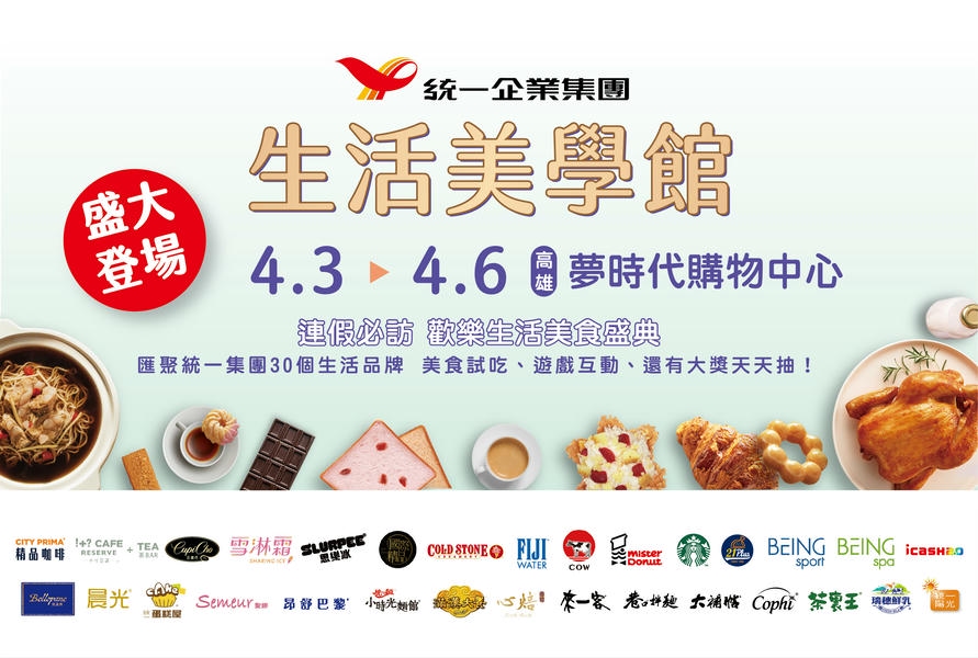 「2025統一集團生活美學館」高雄夢時代4/3-4/6盛大登場 匯聚30個生活品牌帶來驚喜優惠 展場必買清單搶先看