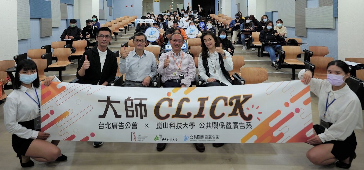 崑山科大公廣系「大師CLICK」講座 雪芃廣告賀正安總監傳授經驗及職場訣竅
