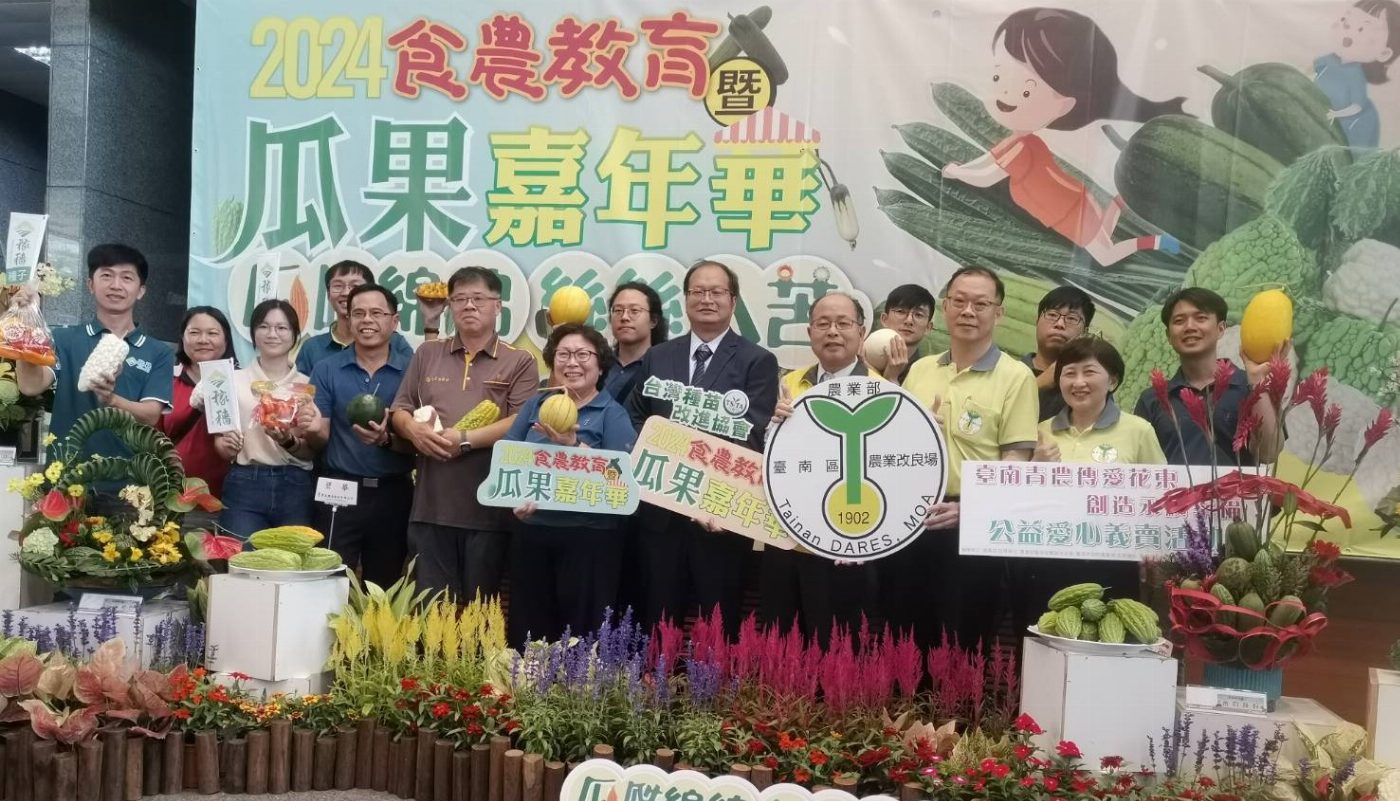 2024食農教育暨瓜果嘉年華活動 5月4日在臺南區農業改良場登場
