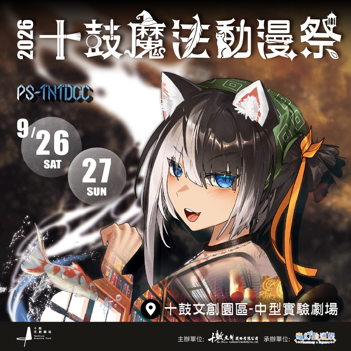 2026十鼓魔法動漫祭LPS-TNTDCC跨界降臨！  席珍老師現身9月底動漫盛會，同場加開動漫市集輪番展演