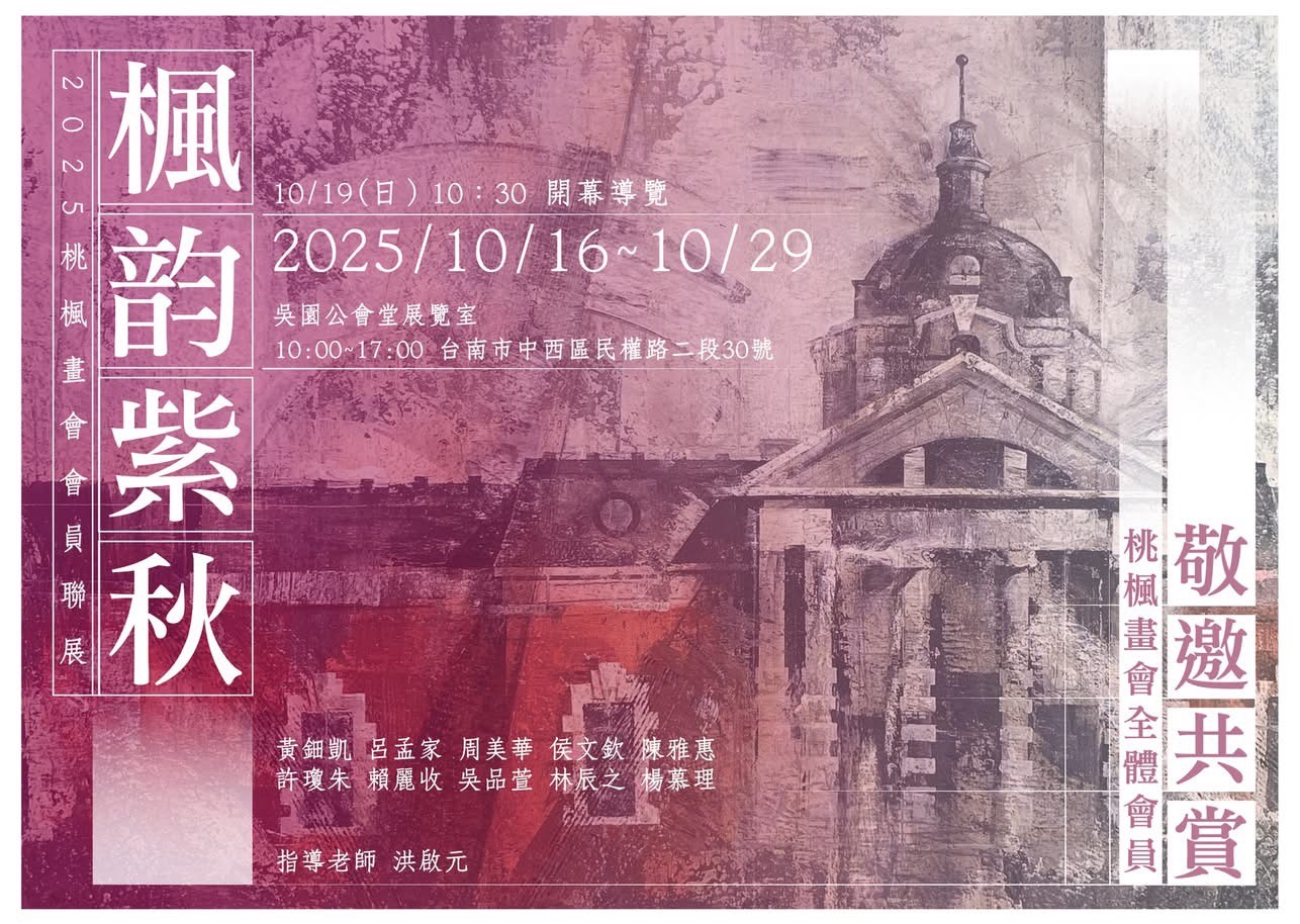 楓韵紫秋-2025 桃楓畫會會員聯展