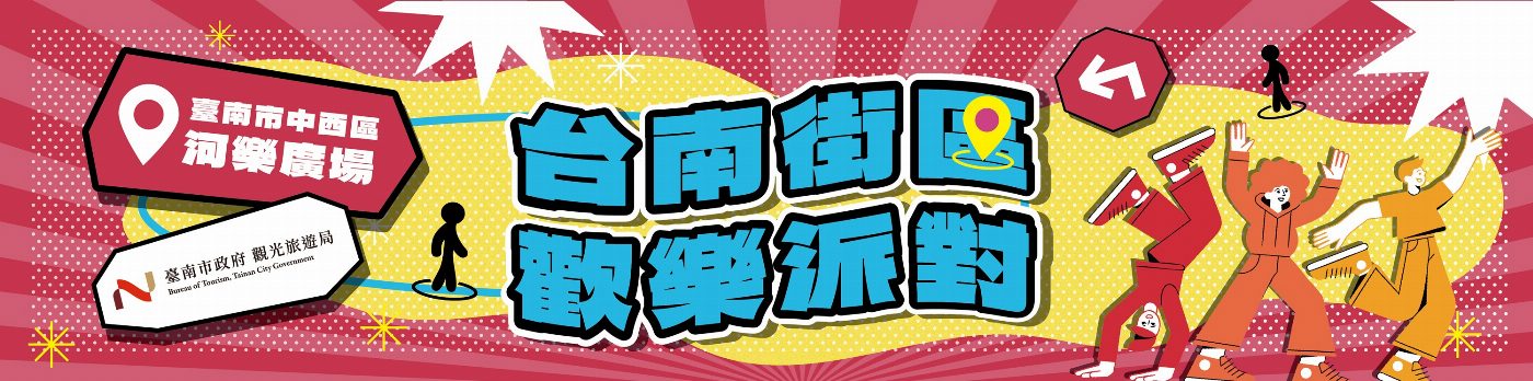 藝文脈動點亮城市：臺南邀各地表演團體共襄「街區歡樂派對」