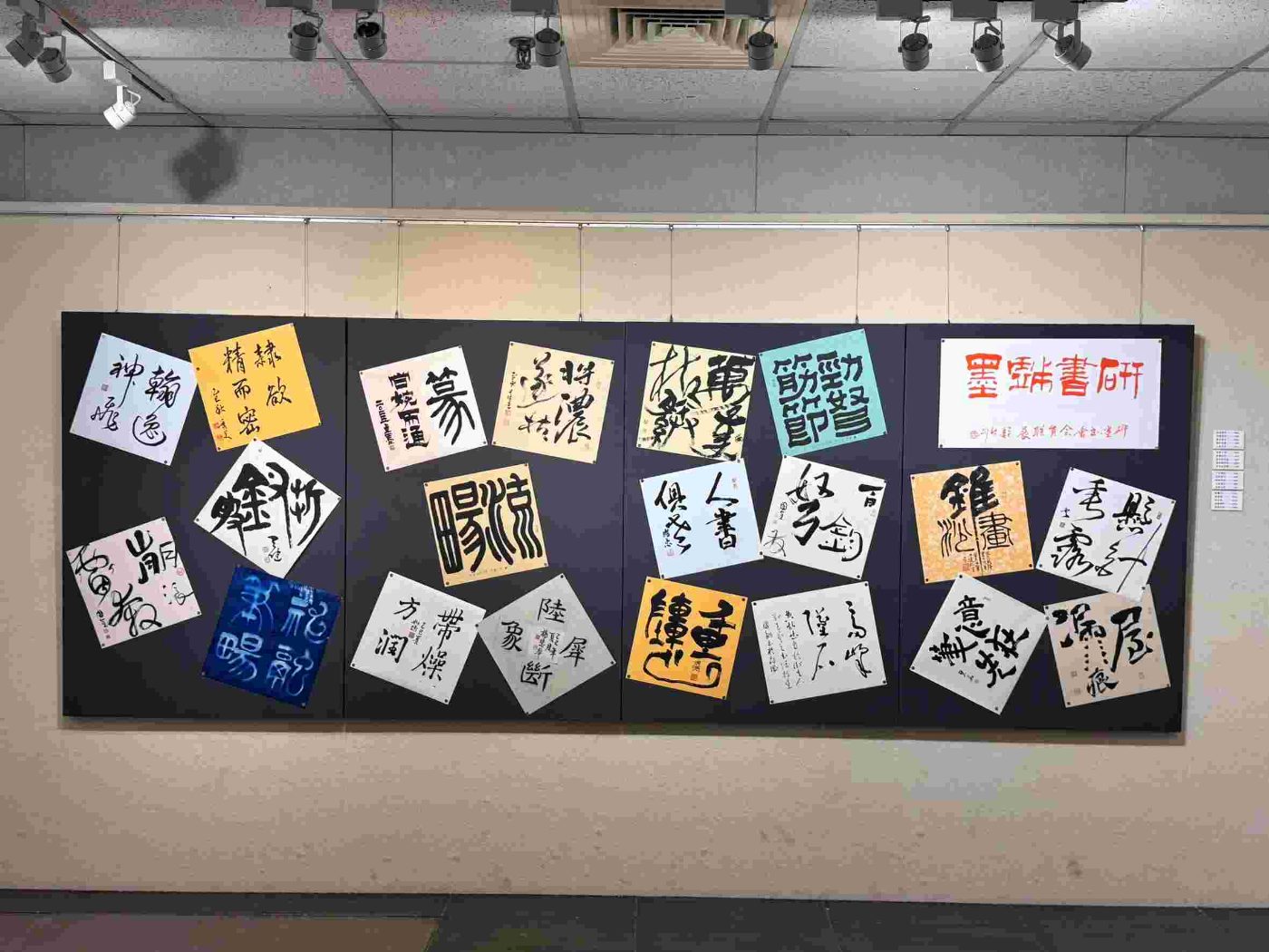 研書戲墨～研墨書會乙巳會員聯展