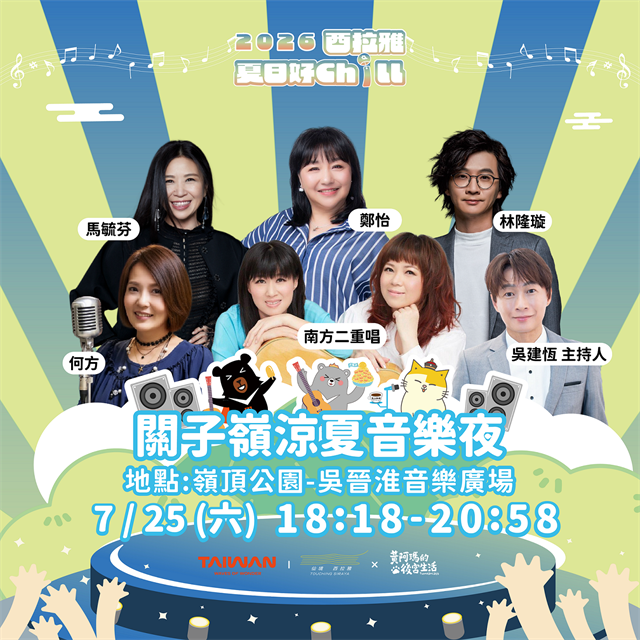 金曲名伶與夏夜星空浪漫相約 7/25 齊登關子嶺涼夏音樂夜