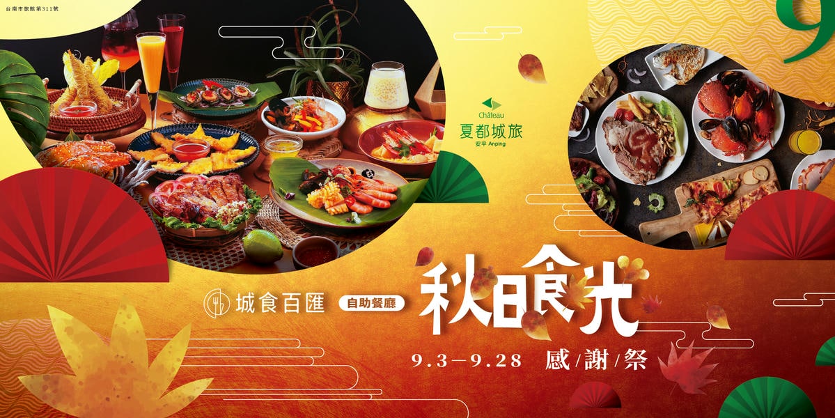 夏都城旅秋日獻禮 「秋日食光感謝祭」餐飲住房雙優惠登場 軍公教專屬優惠　城食百匯85折起品嚐秋日美味
