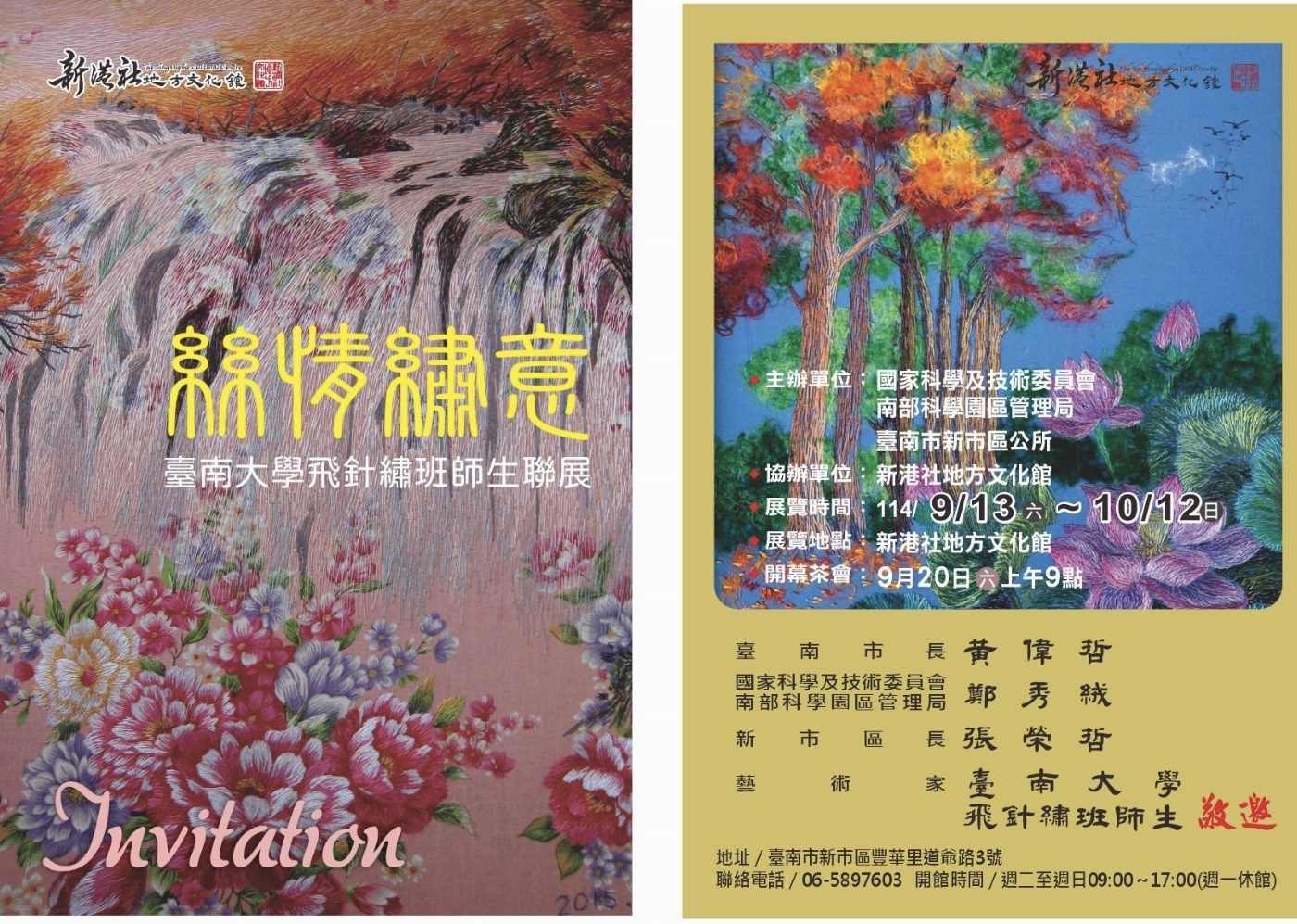 絲情繡意-臺南大學飛針繡班師生聯展 