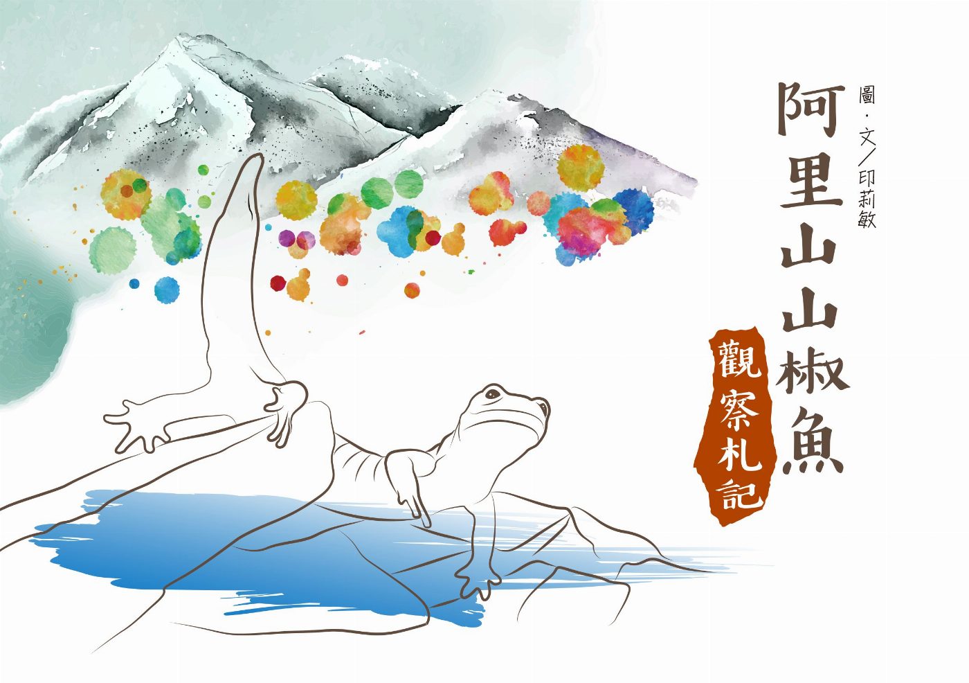 高山生態研究成果獲肯定：玉山國家公園兩大保育著作榮獲學術獎項