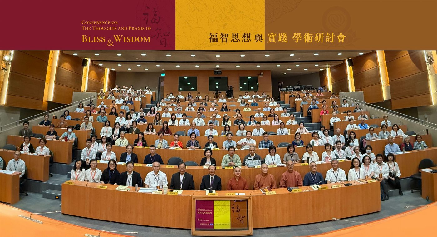 2025年第七屆福智思想與實踐學術研討會圓滿舉辦 深耕全人教育的良善環境 傳遞慈悲與智慧的堅實力量