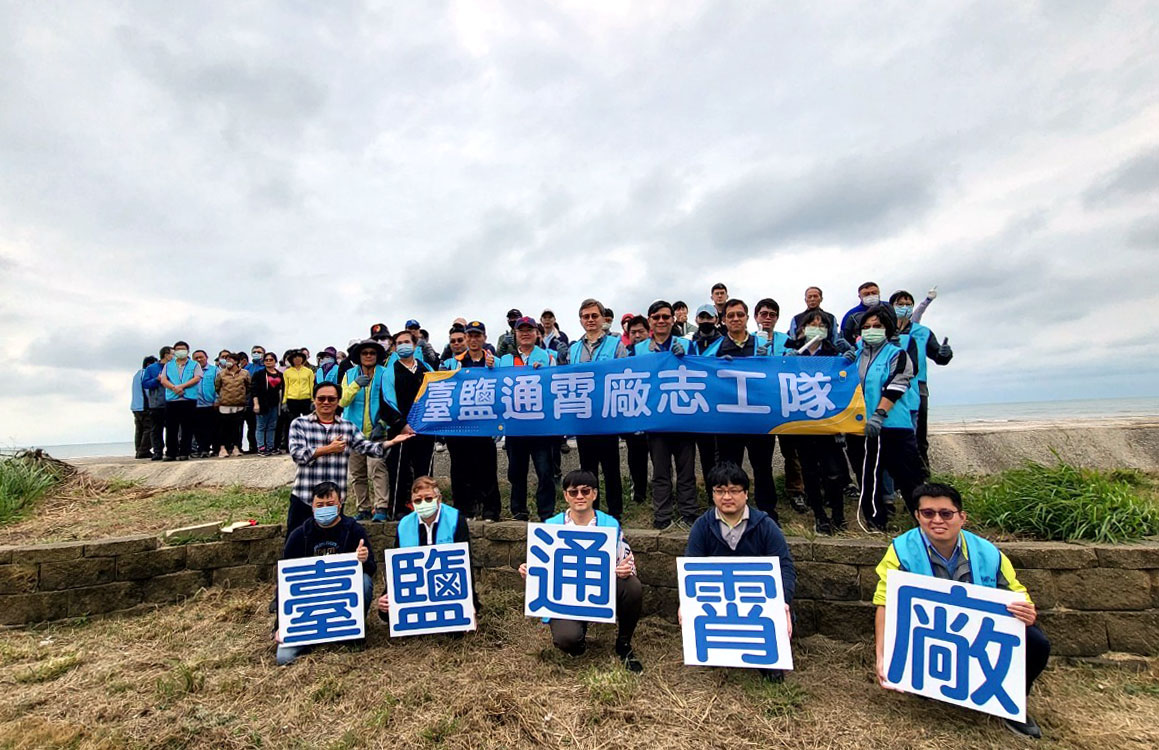 臺鹽通霄精鹽廠志工隊淨灘 落實環保永續