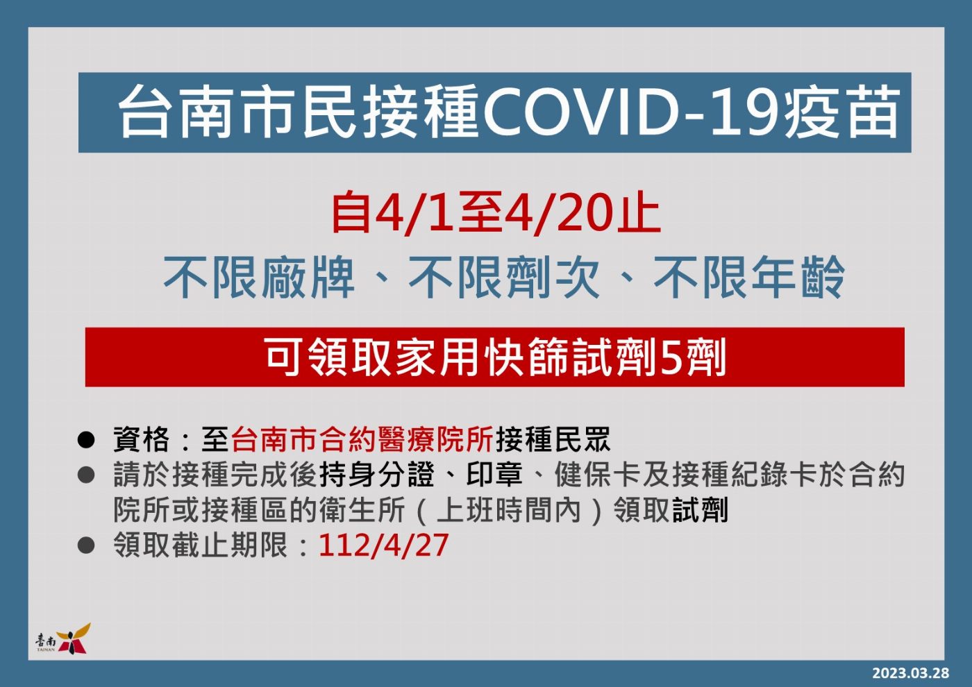台南市50歲以上接種COVID-19疫苗送禮券加碼延長至4月20日，呼籲民眾儘速接種疫苗，提升保護力       