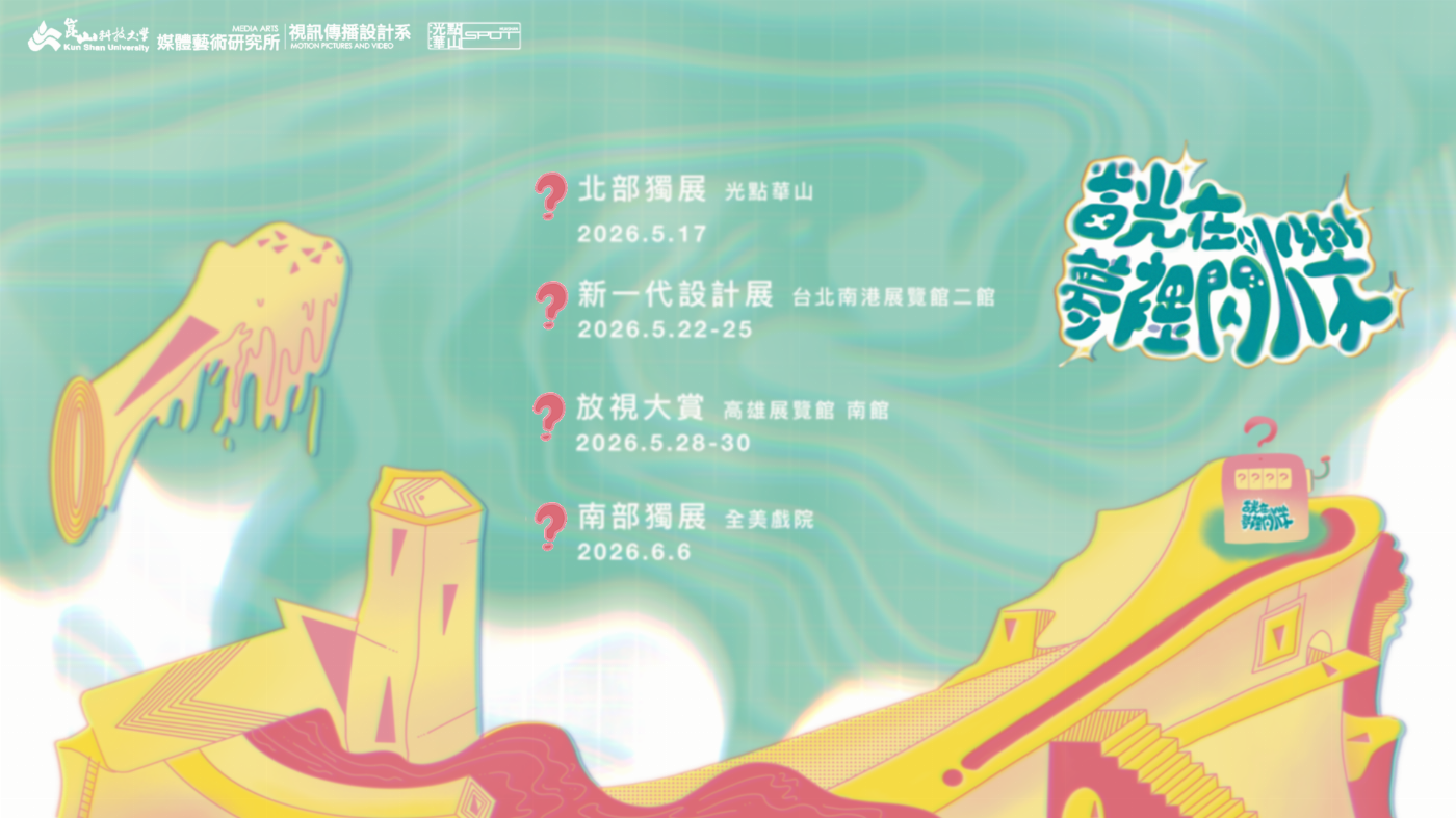 崑大視訊系畢製映照青春創作力 八部作品勇闖影展獲12項入圍