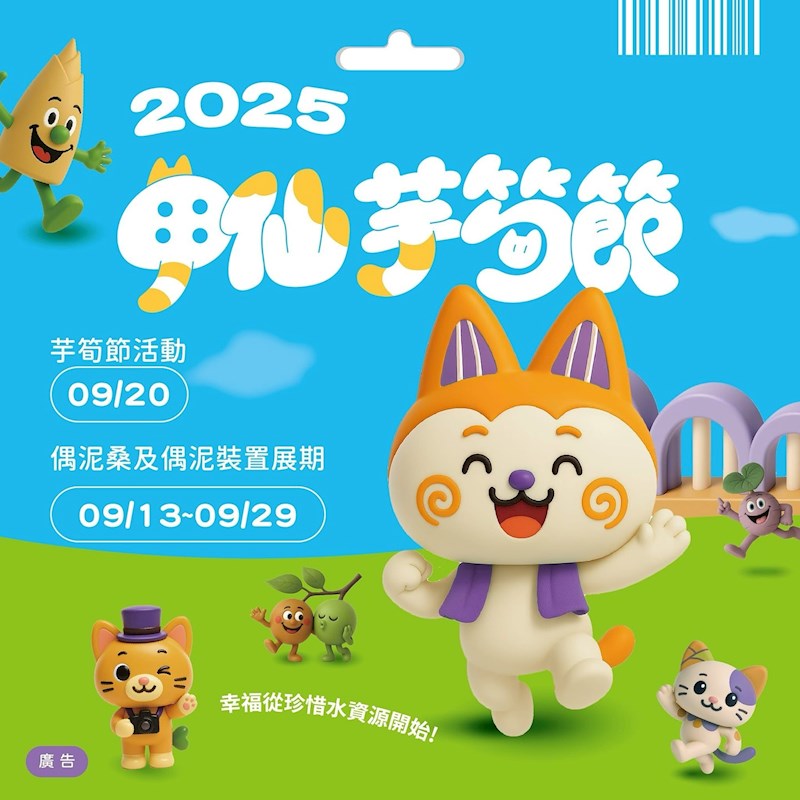 「2025甲仙芋筍節」9/20盛大開跑，18公尺超巨型偶泥，五大藝術裝置等你打卡收集