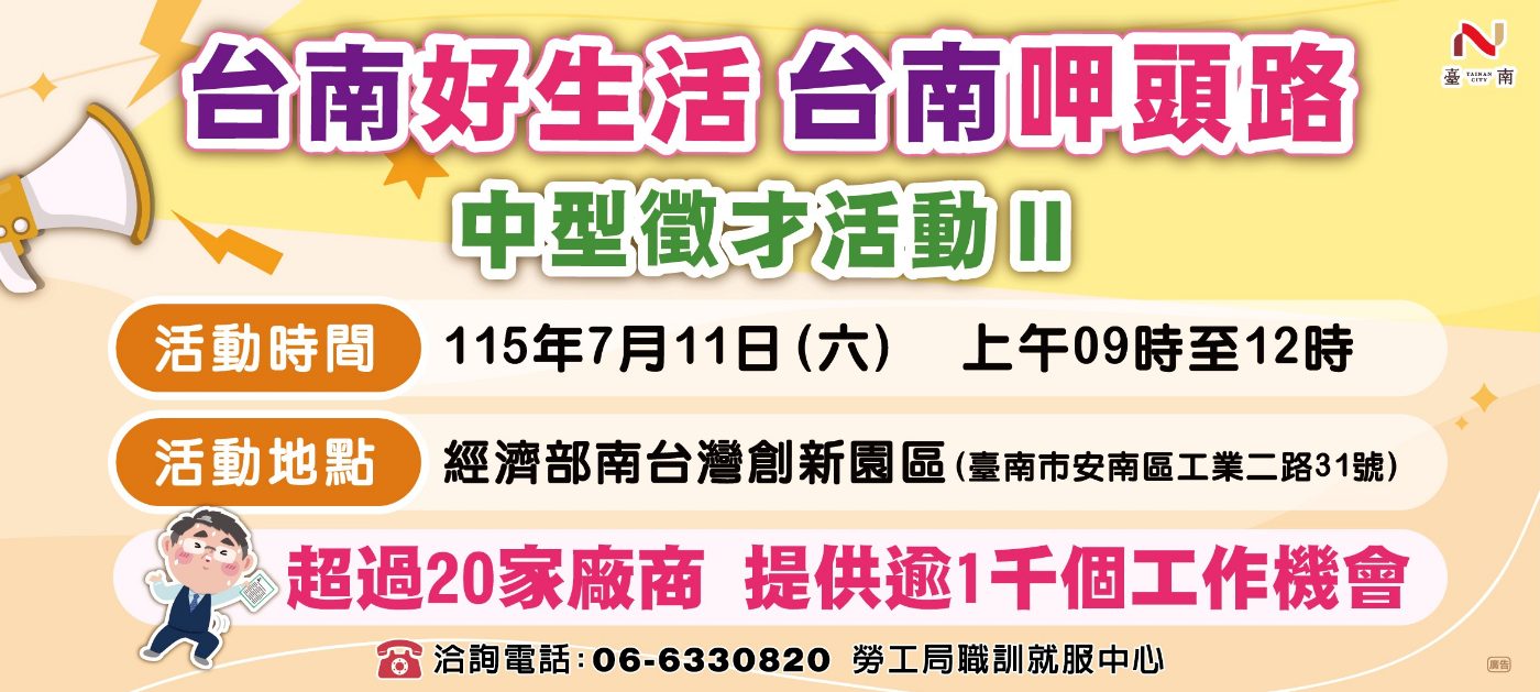 南市勞工局7月11日於南創園區辦理中型徵才活動             提供逾千個工作機會