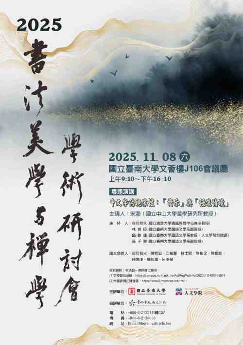 2025書法美學與禪學研討會11/8舉行 南大即日起開放報名
