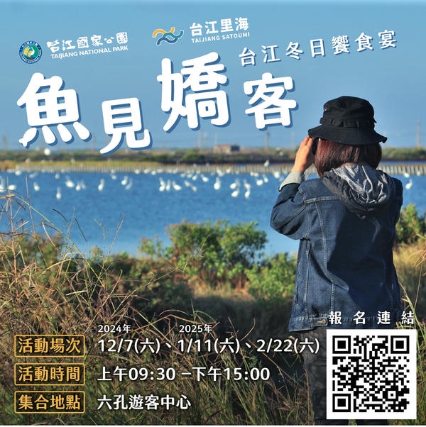 台江國家公園113年台江里海冬季遊程開放報名 魚見嬌客—台江冬日饗食宴