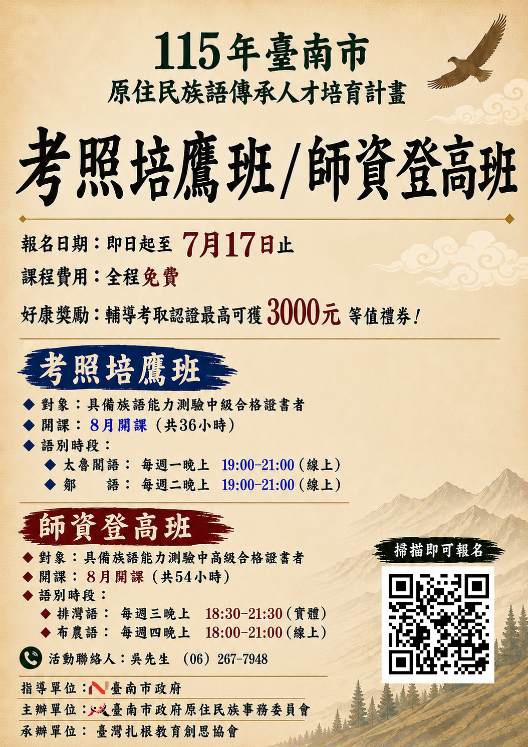 臺南市政府推動原住民族語人才培育計畫招生啟動
