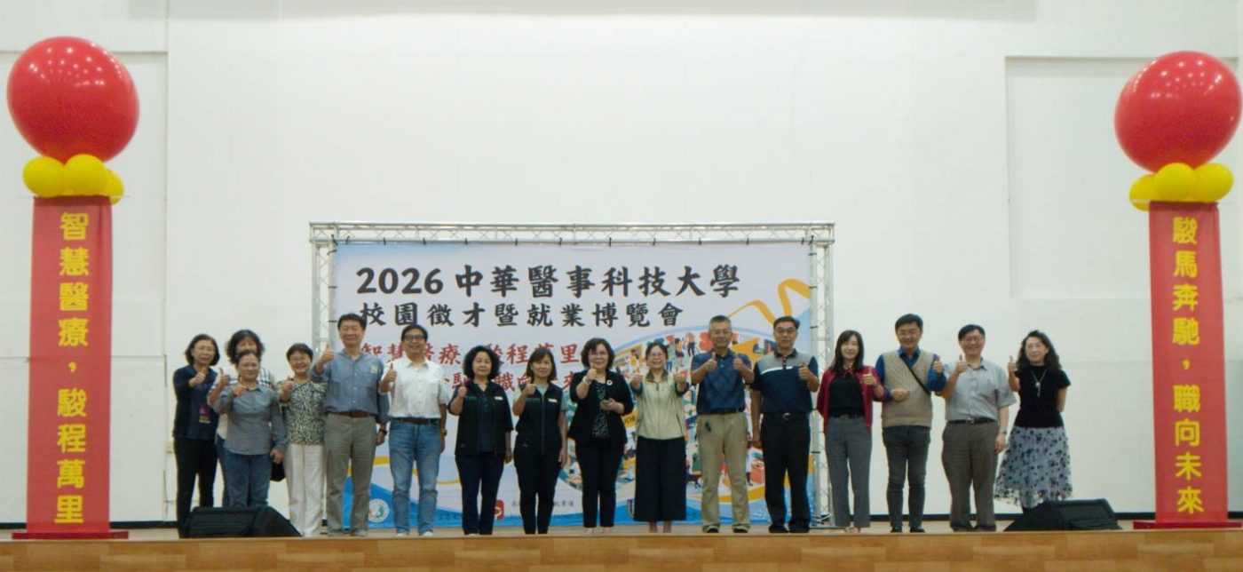 2026中華醫事科大校園徵才就業博覽會3月20日登場 近百家產企業進駐徵才 護理師醫檢師驗光師語言治療師環安衛專業搶手