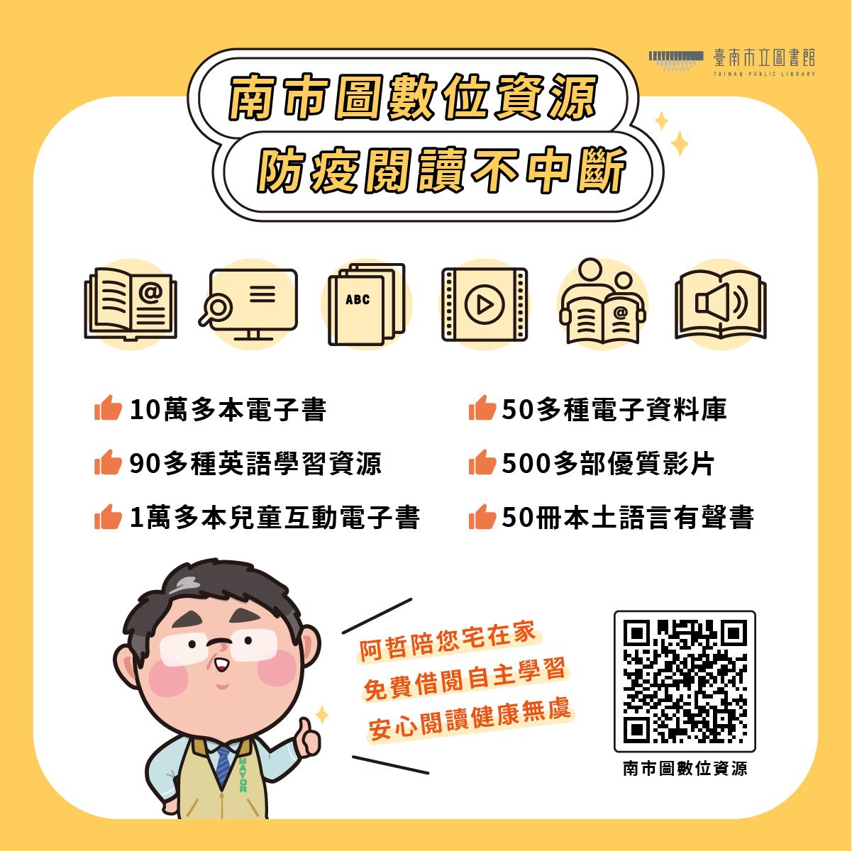 全民防疫宅在家！臺南市圖加碼電子書陪你防疫閱讀不中斷