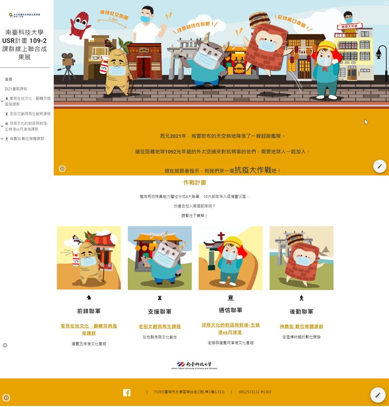 南臺科大USR計畫團隊不畏病毒組成抗疫聯軍  交出10門創新課程的線上聯合成果展戰績