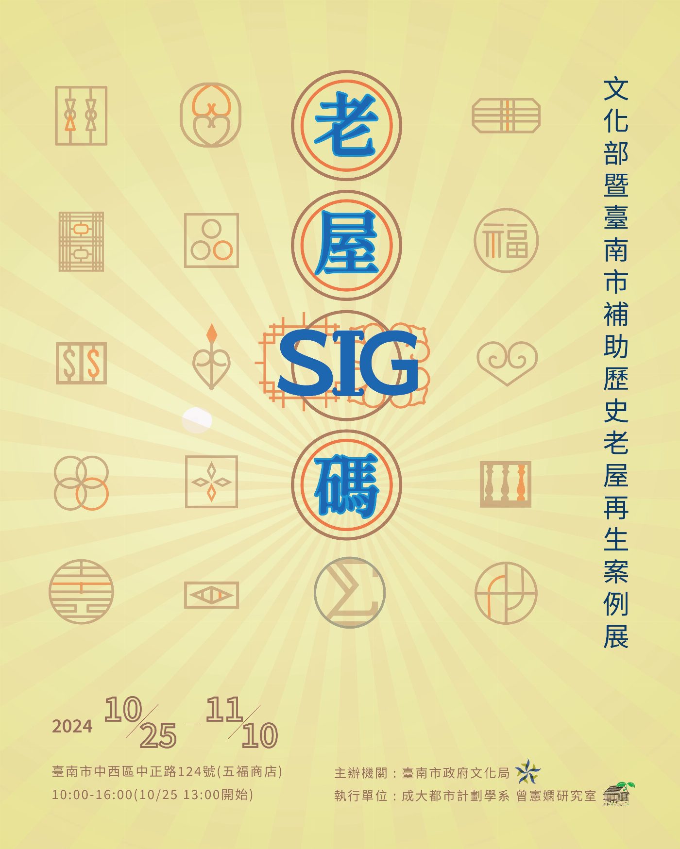 鑽進歷史街區作夥成為搜查家 集章探索「老屋SIG碼」 臺南老屋響應2024台灣設計展 展現民間豐沛生活設計力