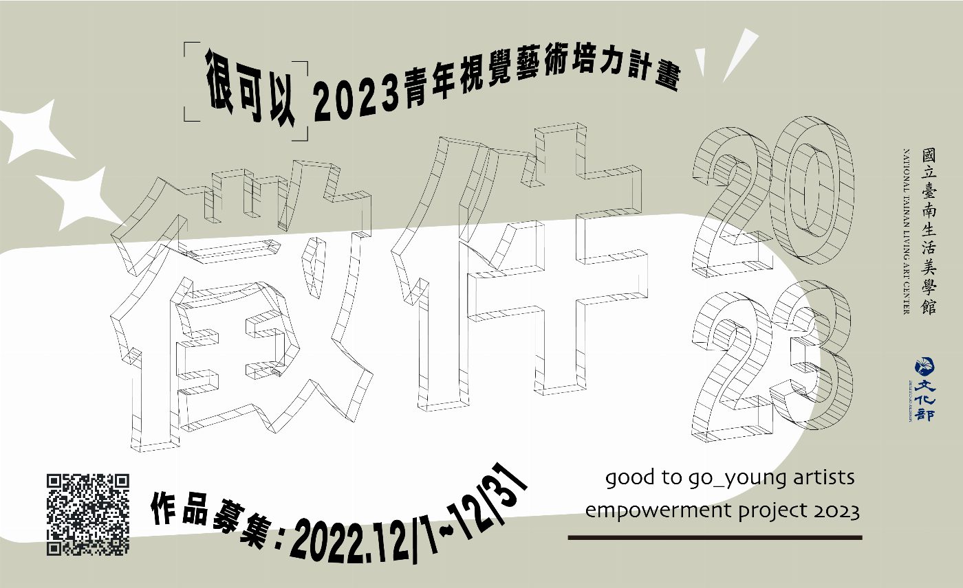 臺南生活美學館青年視覺藝術培力徵件