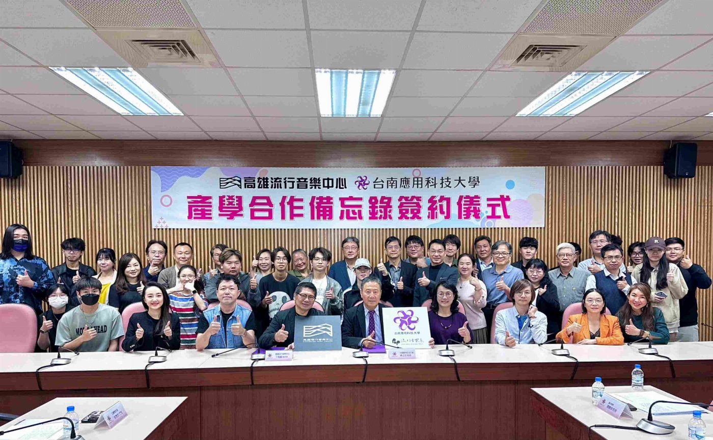 台南應用科技大學與高雄流行音樂中心於3月4日簽署合作備忘錄